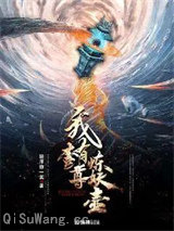 我有一尊炼妖壶小说