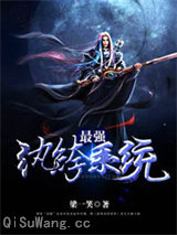 最强纨绔系统小说