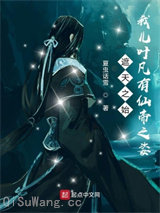 诸天之始：我儿叶凡有仙帝之姿小说