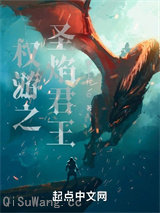 权游之圣焰君王小说