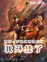 西游：穿进妖精洞府后我开挂了小说