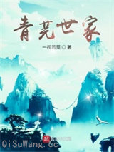 青芫世家小说