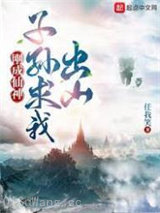 刚成仙神,子孙求我出山小说
