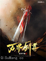 万界剑尊小说