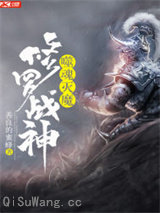 噬魂灭魔:修罗战神小说