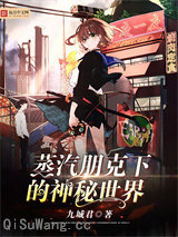 蒸汽朋克下的神秘世界小说