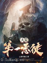 大荒第一恶徒小说