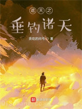 从垂钓诸天开始小说