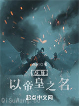 战锤：以帝皇之名小说