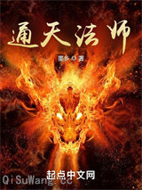 通天法师小说