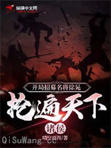 开局招募名将徐晃，抢遍天下诸侯小说