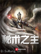 秘术之主小说
