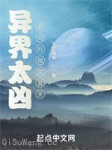 异界太凶，我苟回现实显圣小说