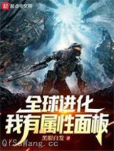 全球进化:我有属性面板小说