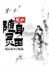 我的随身灵田小说