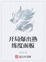 开局爆出熟练度面板小说