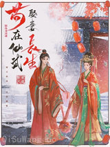 苟在仙武娶妻长生小说