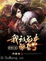 新婚之夜：我被龙女强娶了小说