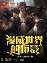 漫威世界的腕豪小说