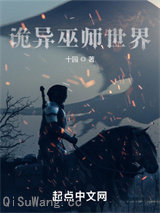 诡异巫师世界小说