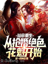 仙帝重生：从抢婚绝色花魁开始小说
