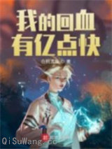 我的回血有亿点快小说
