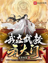 我在截教看大门小说