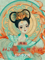 民俗从湘西血神开始小说