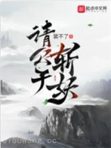 请公子斩妖小说