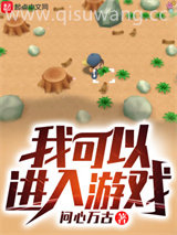 我可以进入游戏小说