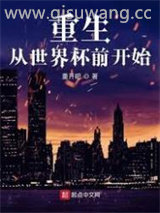 重生从世界杯前开始小说