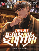 重生从拒绝女朋友安排开始小说