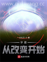 学霸从改变开始小说
