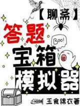 答题宝箱模拟器小说