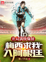 开局满级爆射，梅西求我入阿根廷小说