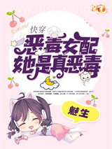 快穿：恶毒女配她是真恶毒小说