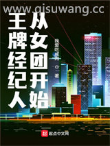 王牌经纪人从女团开始小说