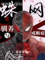 蛛网，驯养与依赖症小说