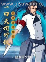 一口天价炒饭，老唐当场拜师小说