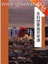 多莉想要离开哥谭小说