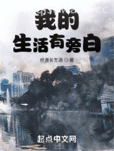 我的生活有旁白小说
