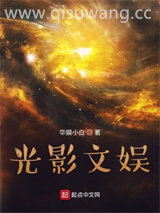 光影文娱小说