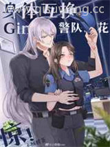 Gin和警队之花灵魂互换后小说