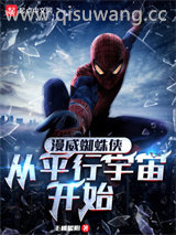 漫威蜘蛛侠：从平行宇宙开始小说