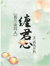 缠君心小说