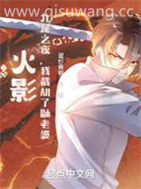 从木叶开始征服万界小说