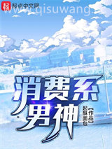 消费系男神小说