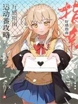 运动番攻略好感指南小说