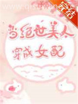 当绝世美人穿成女配小说