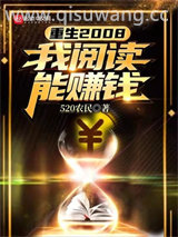 重生2008：我阅读能赚钱小说